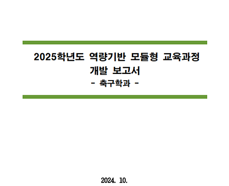 2025학년도 역량기반 모듈형 교육과정 개발보고서_창의인재대학 축구학과