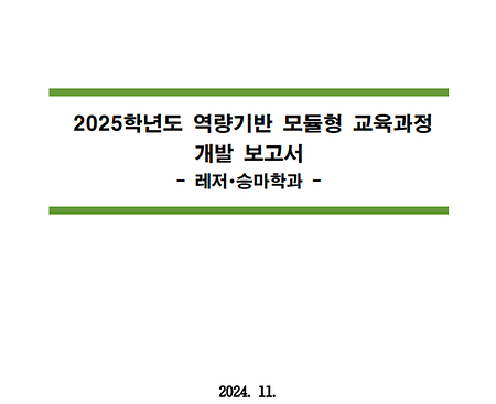 2025학년도 역량기반 모듈형 교육과정 개발보고서_창의인재대학 레저승마학과
