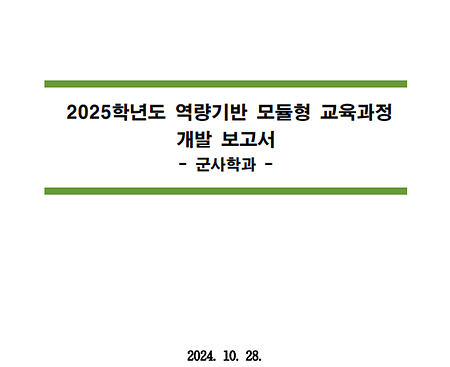 2025학년도 역량기반 모듈형 교육과정 개발보고서_창의인재대학 군사학과