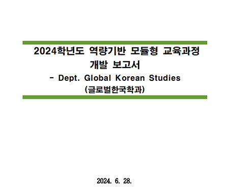 2025학년도 역량기반 모듈형 교육과정 개발보고서_BIC Dept. Global Korean Studies
