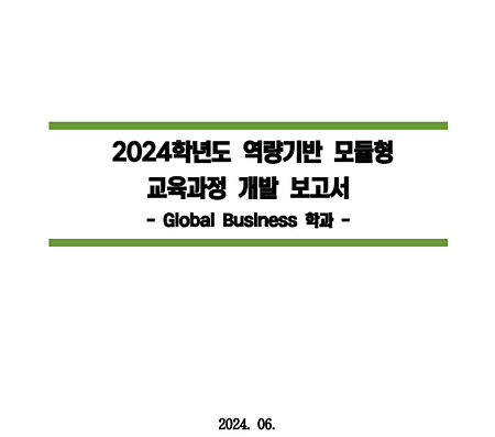 2025학년도 역량기반 모듈형 교육과정 개발보고서_BIC Dept .of Global Business