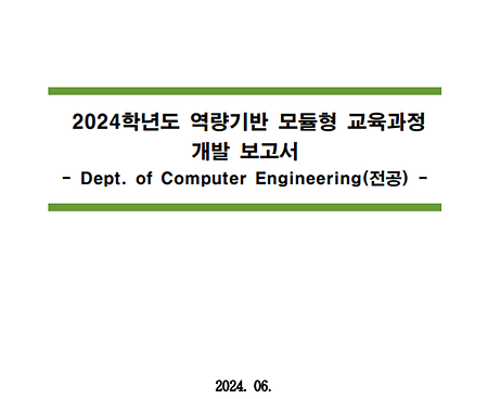 2025학년도 역량기반 모듈형 교육과정 개발보고서_BIC Dept. of AI&Computer Engineering