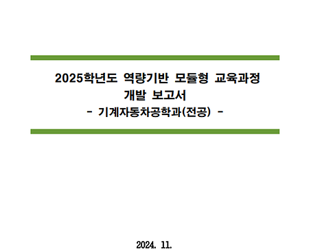 2025학년도 역량기반 모듈형 교육과정 개발보고서_BIC Dept. of Mechanical and Automotive Engineering