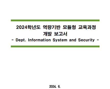 2025학년도 역량기반 모듈형 교육과정 개발보고서_BIC Dept. Information System and Security