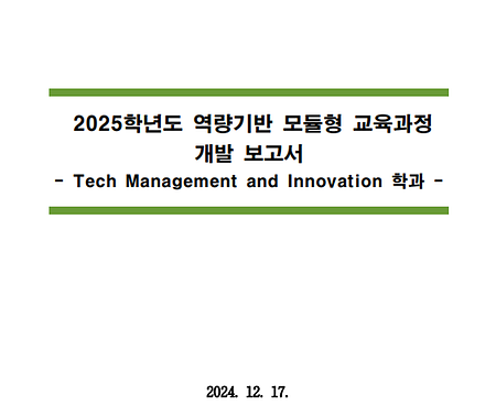2025학년도 역량기반 모듈형 교육과정 개발보고서_BIC Dept. of Tech Management and Innovation