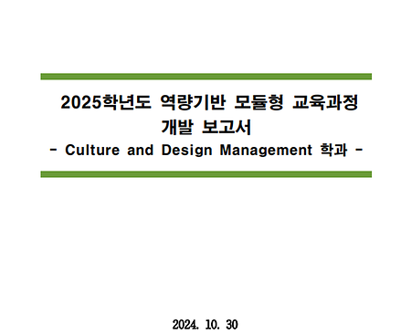2025학년도 역량기반 모듈형 교육과정 개발보고서_BIC Dept. of Culture and Design Management
