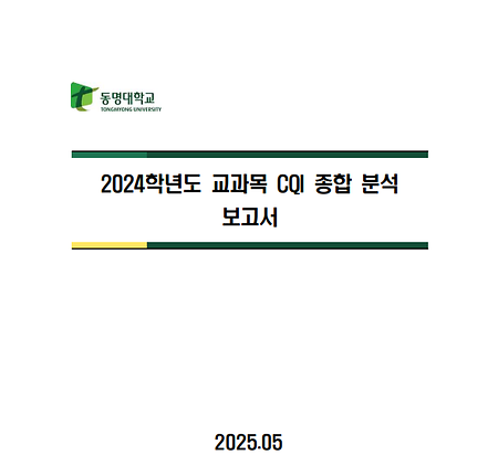 2024학년도 교과목 CQI 종합 분석 보고서