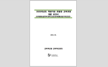 2025학년도 역량기반 모듈형 교육과정 개발보고서_반려동물대학 반려동물산업학부