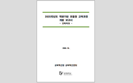 2025학년도 역량기반 모듈형 교육과정 개발보고서_건축디자인대학 건축학과