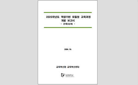 2025학년도 역량기반 모듈형 교육과정 개발보고서_건축디자인대학 건축학과(5년제)