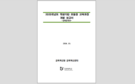 2025학년도 역량기반 모듈형 교육과정 개발보고서_건축디자인대학 건축공학과