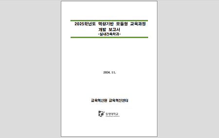 2025학년도 역량기반 모듈형 교육과정 개발보고서_건축디자인대학 실내건축학과