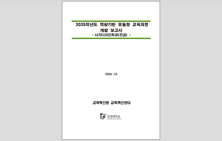 2025학년도 역량기반 모듈형 교육과정 개발보고서_건축디자인대학 시각디자인학과