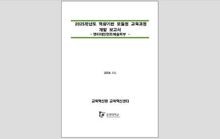 2025학년도 역량기반 모듈형 교육과정 개발보고서_창의인재대학 엔터테인먼트예술학과