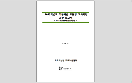 2025학년도 역량기반 모듈형 교육과정 개발보고서_창의인재대학 K-sports태권도학과