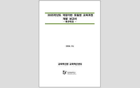 2025학년도 역량기반 모듈형 교육과정 개발보고서_창의인재대학 축구학과