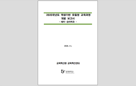 2025학년도 역량기반 모듈형 교육과정 개발보고서_창의인재대학 레저승마학과