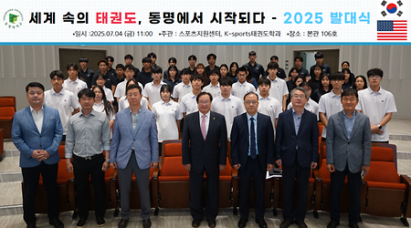 2025년 7월 4일(금) 태권도학과 발대식 사진