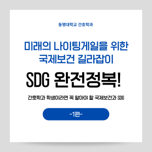 미래의 나이팅게일을 위한 국제보건 길라잡이: SDG 완전정복! 🩺🌏 [1편] 