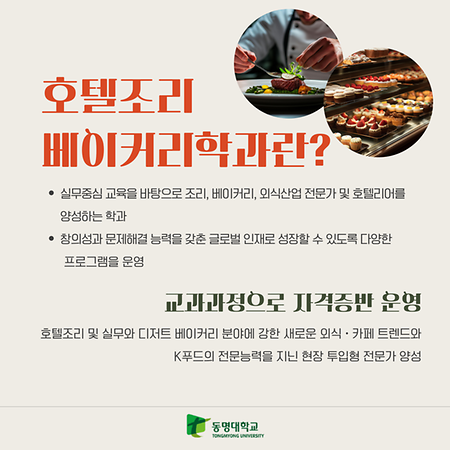 호텔조리베이커리학과