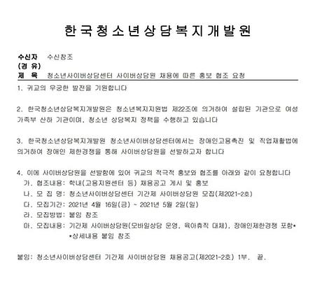 청소년사이버상담센터 기간제 사이버상담원 채용공고(제2021-2호)_최종(0415).pdf