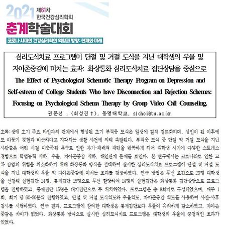 2021 제 61차 한국건강심리학회 춘계학술대회