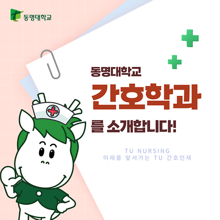 동명대학교 간호학과를 소개합니다~!