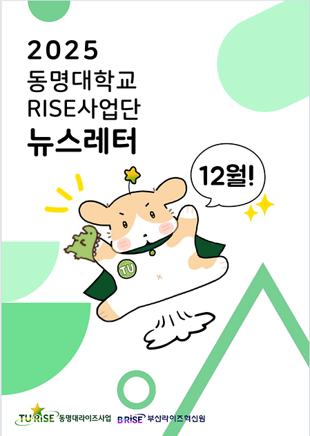 동명대학교 RISE사업단