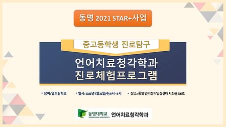 중고등학생 진로탐구 언어치료청각학과 진로체험프로그램