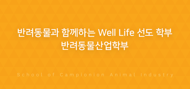 반려동물과 함께하는 Well Life 선도 학부, 반려동물산업학부 School of Campionion Animal Industry
