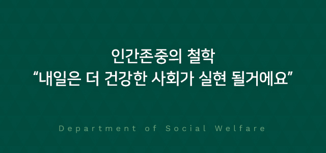 인간존중의 철학 내일은 더 건강한 사회가 실현 될거에요 Department of Social Welfare