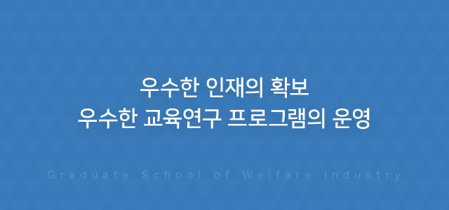 우수한 인재의 확보 우수한 교육연구 프로그램의 운영